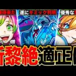 【モンスト】ギミック判明！黎絶アジテーターの適正ガチ予想10選