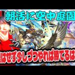 【モンストLIVE】おはよう世界！気分を上げる為にも朝から天魔の孤城～空中庭園～だったり色々やろうや。勝てるかは知らんけどな！【ルイ】