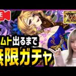 【モンスト】クリムト出るまで〈無限ガチャ〉٩( ᐛ )و【ゆんみ】