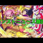 【モンスト】LIVE　モンストニュース雑談　激獣神祭新限定ゲキリン　新黎絶アジテーター　【こうちゃ】