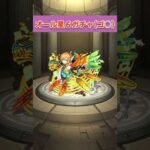 オール星６確定ガチャ(ゴ○のすがた)　【モンスト】 #モンスターストライク #モンスト