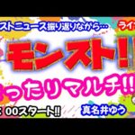 モンスト🌟ライブ配信🌟モンストニュース振り返りながらマルチしていきます✨