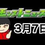【モンストLive】3月7日のモンストニュースを見る！！【ニウム】