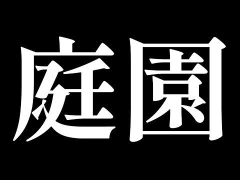 モンスト　庭園何度も失敗しても頑張る！楽しく雑談出来るとええな。