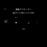 【モンスト】黎絶アジテーター適正キャラ予想ランキングTOP3