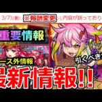 【モンスト】「最新情報!!」※ニュース外で報酬訂正と神キャンペーン開催判明!!&激獣新限定ゲキリン引くべきか!?本日のモンストニュースまとめ【ガチャ】