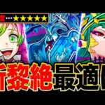 【モンスト】黎絶アジテーター適正キャラランキングTOP8