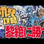 【モンストライブ】黎絶『アジテーター』に初見で勝ちたいです。#550 【ゆらたま】