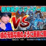 【モンストLIVE】俺ならやれる！復帰一発目の新黎絶『アジテーター』を元気だったあの頃のように初見でボコボコしてしまう男【ルイ】