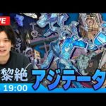 【モンストLIVE】超高難易度クエスト！水黎絶『尊キ殉情ノ幻像 アジテーター』に初見で挑む！！【しろ】