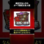 【モンスト】絶対にやれ！ガチで最高すぎるオーブ回収方法3選   #モンスト #モンスト好きと繋がりたい