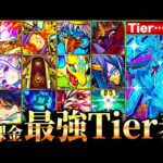 【モンスト】アジテーター追加！無課金キャラ最強ランキングTOP30《Tier表》《最新版：2024年3月》