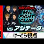【黎絶アジテーター】※リベンジ戦。22時からタイムシフト予定【けーどら視点】