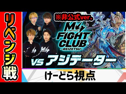 【黎絶アジテーター】※リベンジ戦。22時からタイムシフト予定【けーどら視点】
