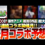 【モンスト】3月のコラボは『あの大人気アニメ？』6年連続コラボが来ている3月！今年もビッグタイトル来るか!?怪しい日付は〇〇日!?2024年3月コラボ予想【VOICEROID】【へっぽこストライカー】