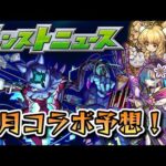 【モンスト】2024年3月コラボ予想!!直近2回のコラボ傾向から、○○時に降臨するキャラが怪しい!?【ゆっくり解説】