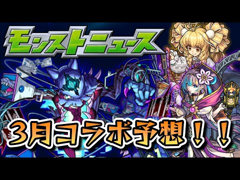 【モンスト】2024年3月コラボ予想!!直近2回のコラボ傾向から、○○時に降臨するキャラが怪しい!?【ゆっくり解説】