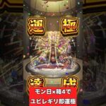 【モンスト】ユビレギリを即運極に出来た神イベント #shorts