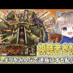 【モンストライブ】轟絶『ユビレギリ』を参加型マルチで運極にするぞ配信。 #551 【ゆらたま】