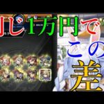 定額で1万円も出してこんなにも差が出るソシャゲ。それがモンスト