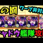 【6の園】6の園・シャドウ艦隊攻略！！！ワープ非対応！！【モンスト】【天魔の孤城】【空中庭園】【庭園6】【陰実】