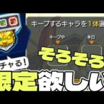 【モンスト】毎キープガチャ9&10日目で変動あり！限定を狙っていく！