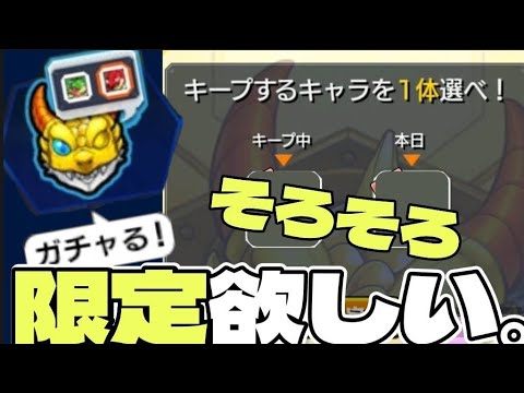 【モンスト】毎キープガチャ9&10日目で変動あり！限定を狙っていく！