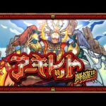 【モンスト】アーキレット！！！