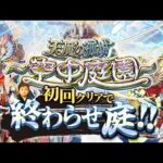 【モンストLIVE】配信外で『激獣神祭新限定キャラ ゲキリン』を2枚抜きした男がお送りする超高難易度コンテンツ『天魔の孤城 -空中庭園-』を期間中に制覇し庭!!配信!!! -番外編 アーキレット周回-