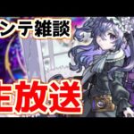 【🔴LIVE】質問なども是非！モンストメンテ中につき『雑談配信』【2024/03/12】