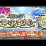 【モンスト】今夜もモンストやって行くー楽しくよろしく〜！初見さんも気軽にチャット＆マルチ参加よろしくお願いします！  #雑談配信 #モンスト #LIVE #ライブ