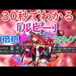 【モンスト】30秒でわかる「ルビー」
