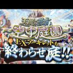 【モンストLIVE】遂にお会いできた『EXアーキレット』をチャチャッと討伐しちゃって超高難易度コンテンツ『天魔の孤城 -空中庭園-』を少しでも進め庭!!配信!!! 【久しぶり過ぎてちょと緊張してる】