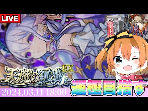 【現在10遭遇】200ハマり突入‼︎※そろそろ出るぞ。1950勝者がコルティーナ運極を目指す配信【モンスト】