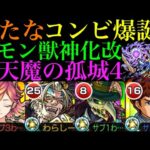 【モンスト】サトリともカタスとも相性抜群の適正爆誕!?『マモン』獣神化改を試練の間4で使ってみた!!【天魔の孤城 第4の間】