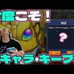 【モンスト】毎キープガチャ・ラストスパートで変動あり！期待を込めたガチャ