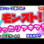 モンスト🌟ライブ配信🌟モンニュー前まったりアキマラ✨