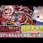 【モンストライブ】あと49体。轟絶『ママゴアシ』を参加型マルチで運極にするぞ配信。 #552 【ゆらたま】
