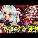 轟絶ママゴアシ初挑戦からの運極作ろう！その後神殿とか行っちゃう！？【Vtuber】【モンスト】