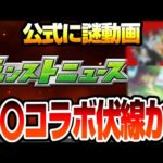 【モンスト】〇〇コラボの伏線!?一定時間ごとに何かが起こる！謎の公式動画で焚き火ASMR…？◤モンストニュース◢【VOICEROID】【へっぽこストライカー】