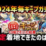 【モンスト】2024年毎キープガチャ最終日引いていこう〜〜！！10垢の結果限定は何体！？【ゆんみ】