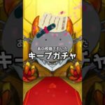 キープガチャ最終日！涙(?)のキープガチャ最終回 #shorts  #モンスト #ガチャ