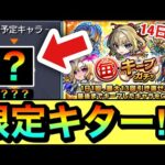 【モンスト】あの限定キャラが来たぞーーーーー！！！！毎キープガチャ14日分結果発表