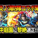 【ニュース】≪炎炎ノ消防隊≫コラボ決定！『森羅日下部/アーサー・ボイル/新門紅丸』空中庭園適正に黎絶適正が実装！獣神化改『水無月あお』【モンスト】