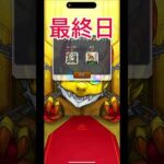 毎日キープガチャ最終日　#モンスト #毎キープガチャ #モンストガチャ