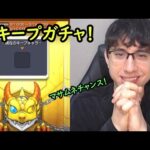 【モンスト】マサムネチャンス！？毎日毎キープガチャを引いてみた！