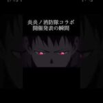 【モンスト】炎炎ノ消防隊コラボ開催発表の瞬間