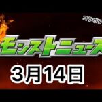 【モンストLive】3月14日のモンストニュースを見る！！【ニウム】
