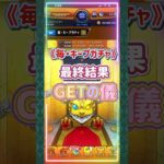 《モンスト》毎・キープガチャ最終結果👀#モンスト#ガチャ#神引き