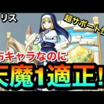 【モンスト】配布キャラなのに”天魔1″適正！？超サポート性能『アイリス』を試練1で使ってみた！【炎炎ノ消防隊コラボ】